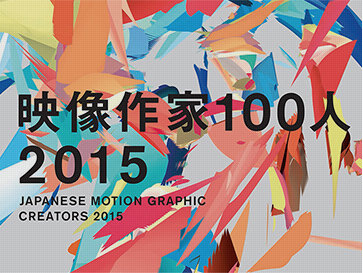 映像作家100人 2014 JAPANESE MOTION GRAPHIC CREATORS