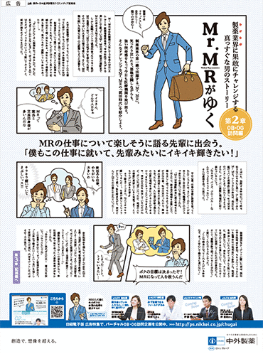 《イメージ画像》日経新聞×中外製薬 就活広告